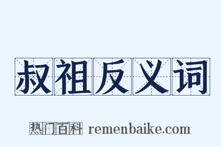 叔祖反义词是什么意思的图片